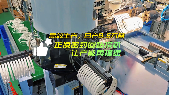 「視頻」高效生產(chǎn)，日產(chǎn)8.6萬條，正凌密封圈粘接機，讓產(chǎn)能再提速