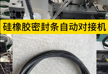 「視頻」硅橡膠密封條自動對接機，高效優(yōu)質(zhì)無憂，開啟全新生產(chǎn)體驗