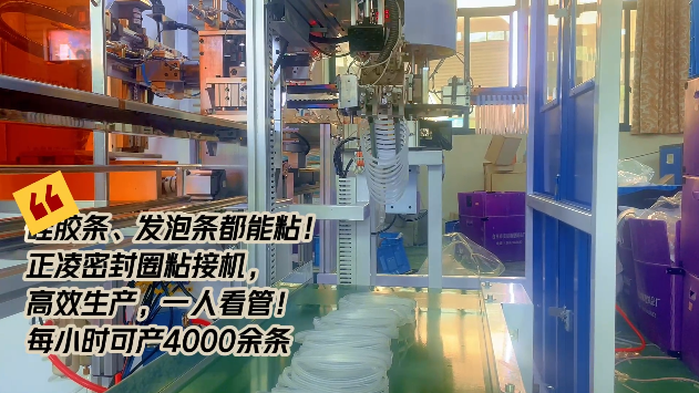 「視頻」硅膠條、發(fā)泡條都能粘！正凌密封圈粘接機，高效生產(chǎn)，只需一人看管！