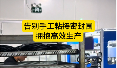 「視頻」密封圈自動裁切粘接機--告別手工粘接密封圈，擁抱高效生產(chǎn)！