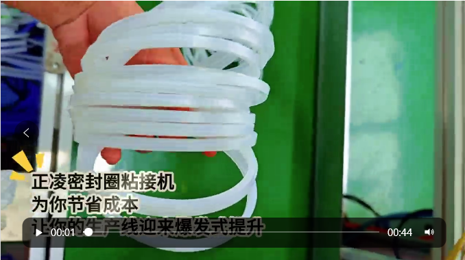 「視頻」正凌密封圈粘接機——為您節(jié)省成本，讓您的生產(chǎn)線迎來爆發(fā)式提升！
