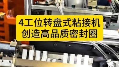 「視頻」4工位轉(zhuǎn)盤(pán)式粘接機(jī)，創(chuàng)造高品質(zhì)密封圈！