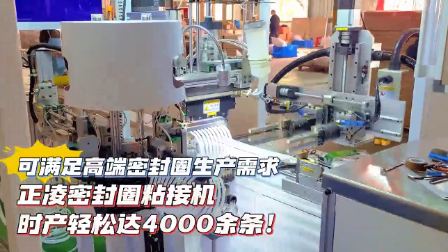 「視頻」正凌密封圈粘接機(jī)，時(shí)產(chǎn)輕松達(dá)4000余條，可滿足高端密封圈生產(chǎn)需求！