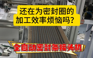 「視頻」還在為密封圈的加工效率煩惱嗎？全自動(dòng)密封條接頭機(jī)來(lái)了