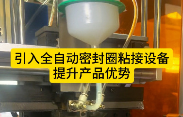 「視頻」引入全自動(dòng)密封圈粘接設(shè)備，提升產(chǎn)品優(yōu)勢(shì)！