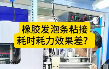 「視頻」橡膠發(fā)泡條粘接，耗時(shí)耗力效果差？橡膠密封條自動(dòng)對(duì)接機(jī)來(lái)了