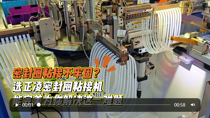 「視頻」密封圈粘接不牢固？選正凌密封圈粘接機(jī)，能完美為你解決這一難題