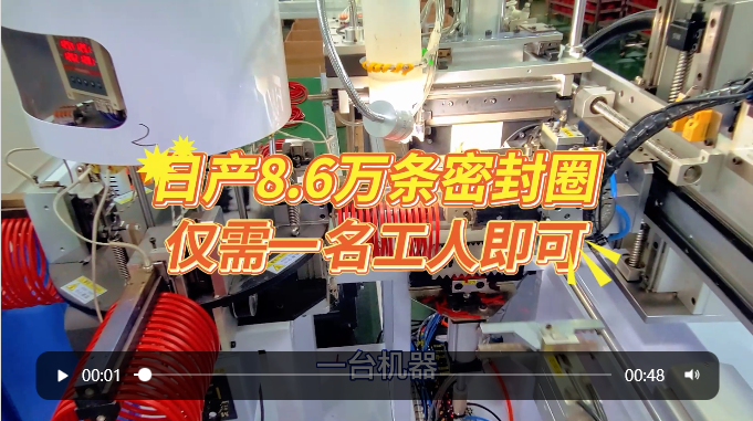 「視頻」全自動(dòng)密封圈裁切對(duì)接機(jī)，日產(chǎn)8.6萬(wàn)條，僅需一名工人即可