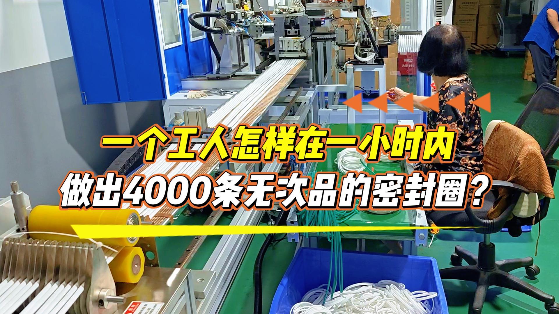 一個(gè)工人怎樣在一小時(shí)內(nèi)做出4000條無(wú)次品的密封圈？選正凌密封圈粘接機(jī)，助你日產(chǎn)達(dá)到8.6萬(wàn)條！