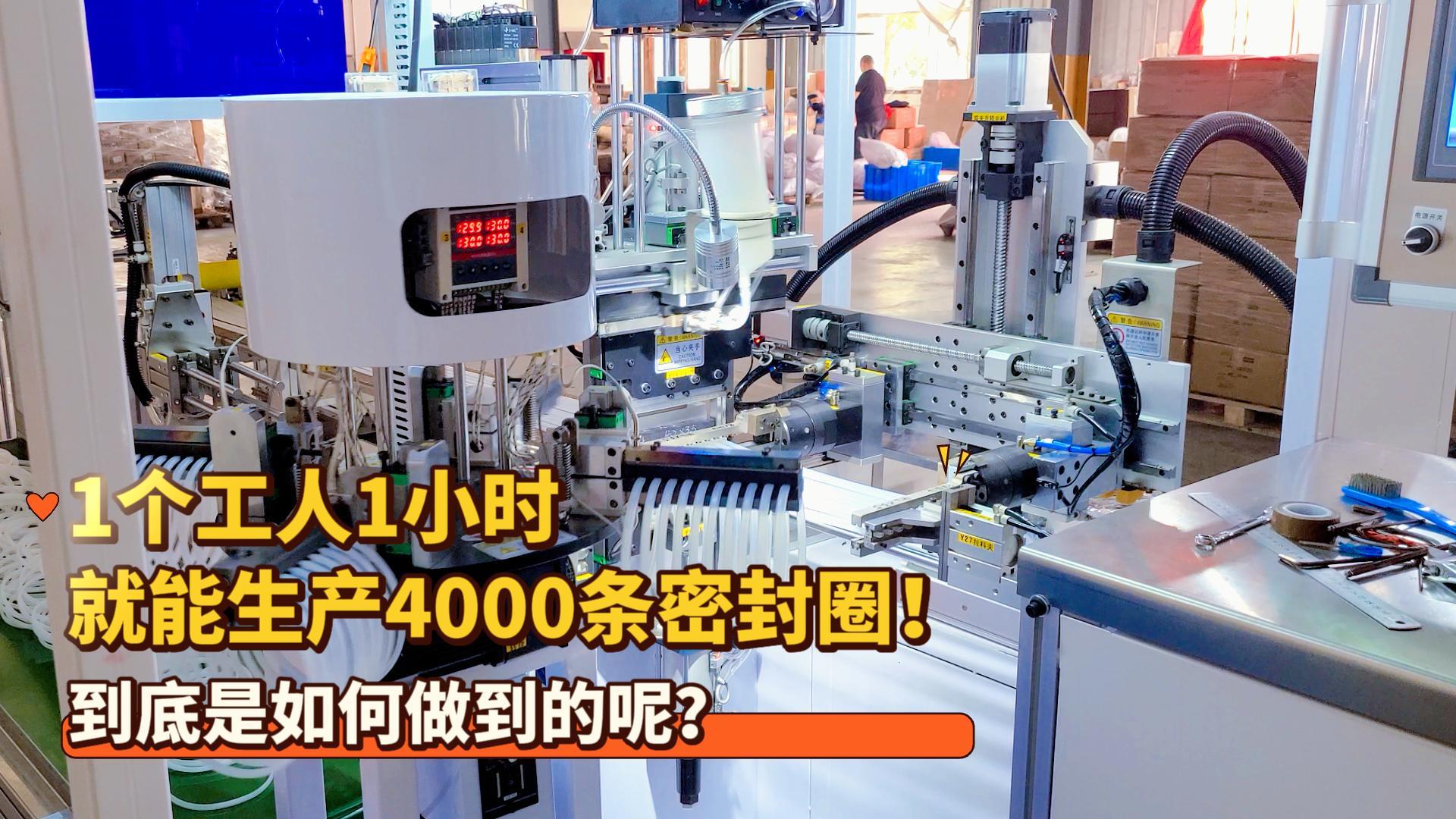 1個(gè)工人1小時(shí)就能生產(chǎn)4000條密封圈！正凌密封圈粘接機(jī)到底是如何做到的呢？