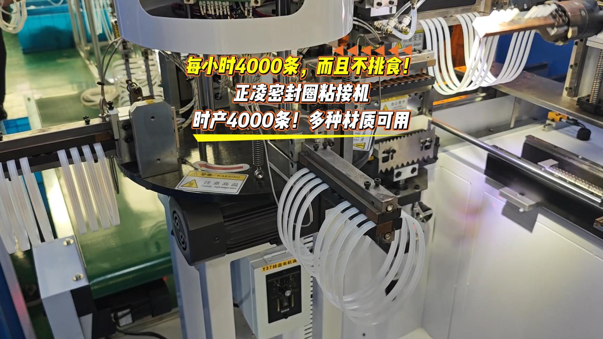 每小時(shí)4000條，而且不挑食！正凌密封圈粘接機(jī)，日產(chǎn)4萬(wàn)條！多種材質(zhì)可用