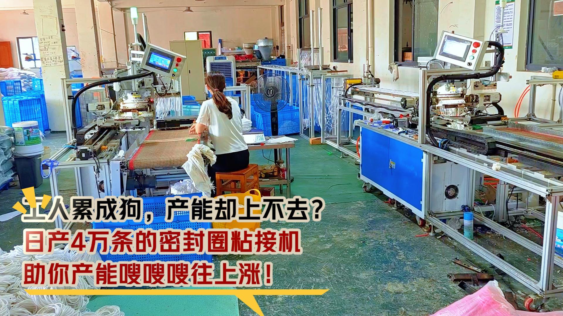 工人累成狗，產(chǎn)能卻上不去？日產(chǎn)4萬(wàn)條的密封圈粘接機(jī)，助你產(chǎn)能嗖嗖嗖往上漲！