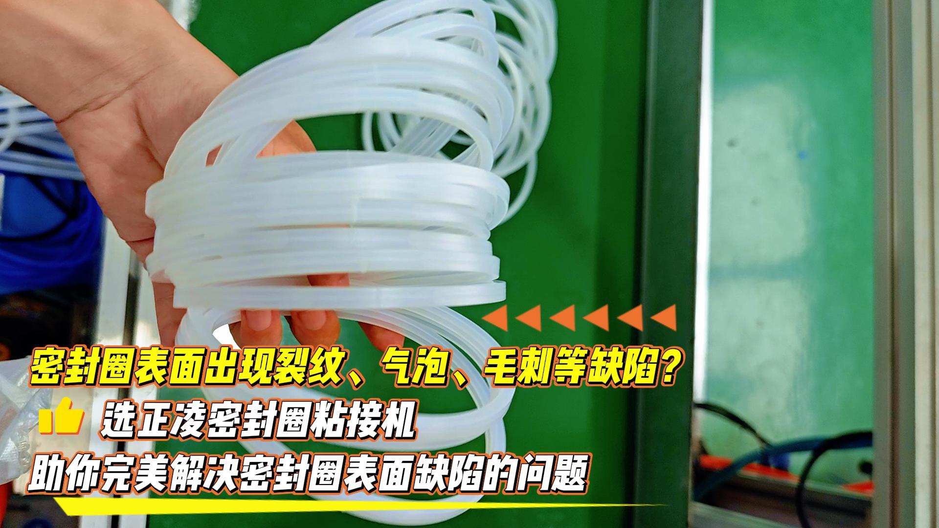 密封圈表面出現(xiàn)裂紋、氣泡、毛刺等缺陷？選正凌密封圈粘接機(jī)，助你完美解決密封圈表面缺陷的問(wèn)題