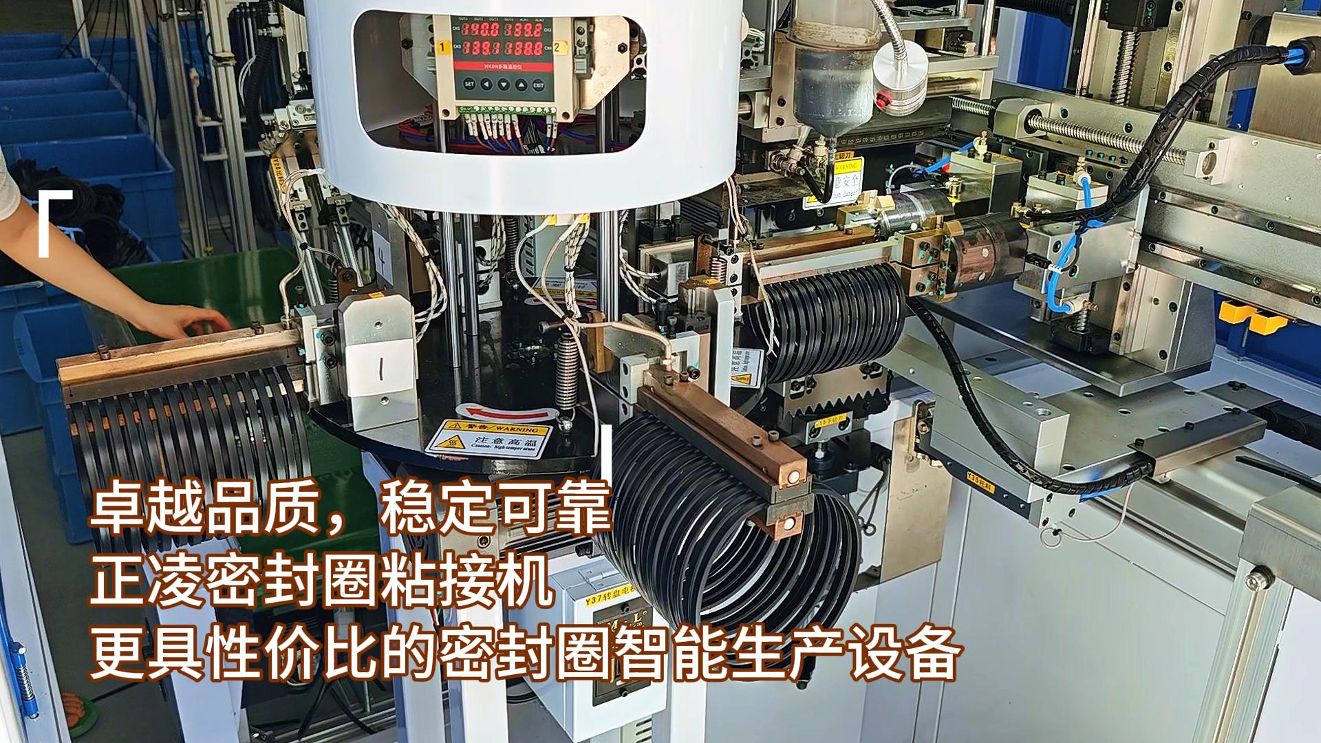 卓越品質(zhì)，穩(wěn)定可靠，正凌密封圈全自動(dòng)化粘接機(jī)，更具性價(jià)比的密封圈智能生產(chǎn)設(shè)備