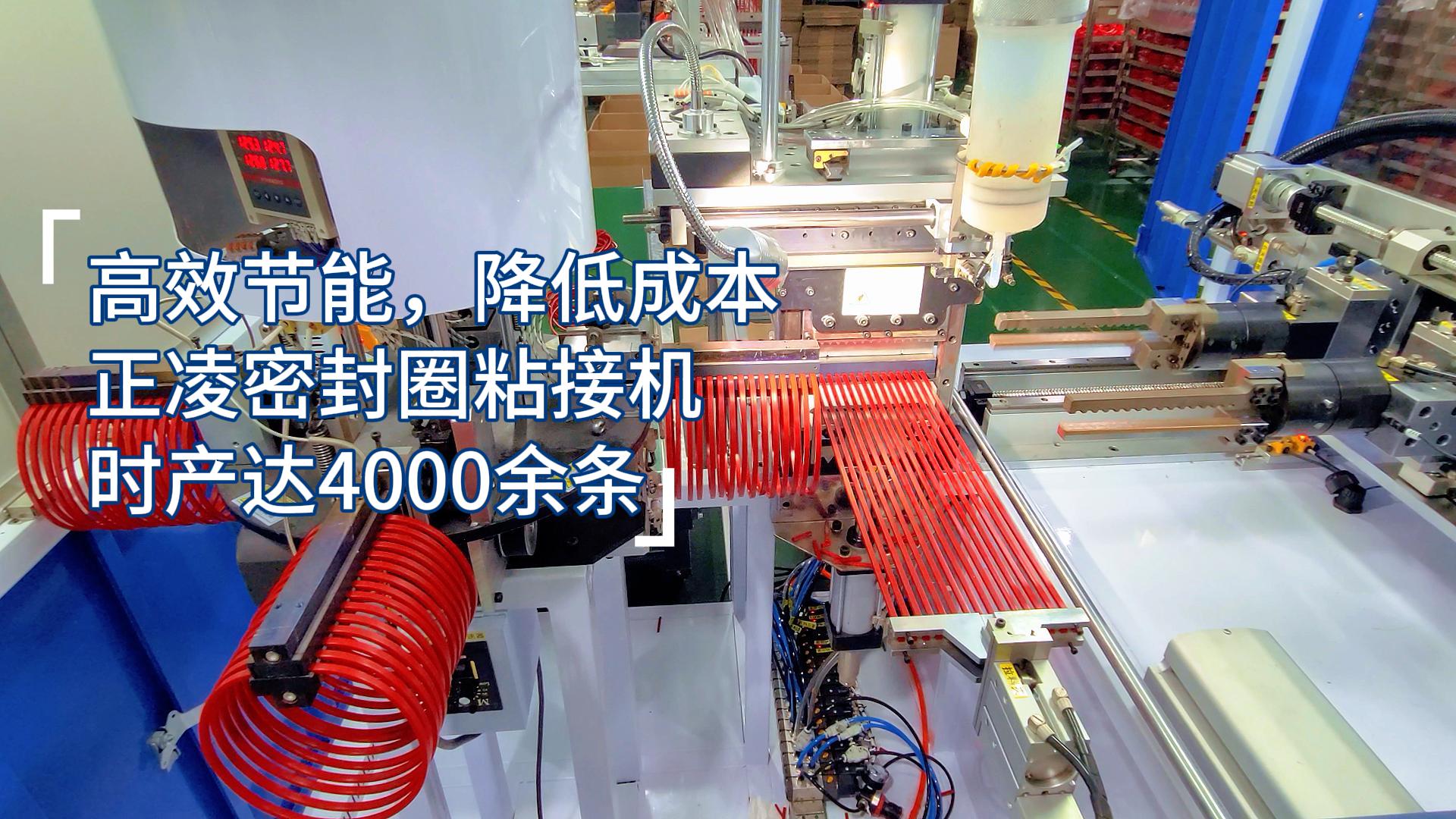 高效節(jié)能，降低成本，正凌密封圈全自動(dòng)化粘接機(jī)，每小時(shí)產(chǎn)量達(dá)4000余條