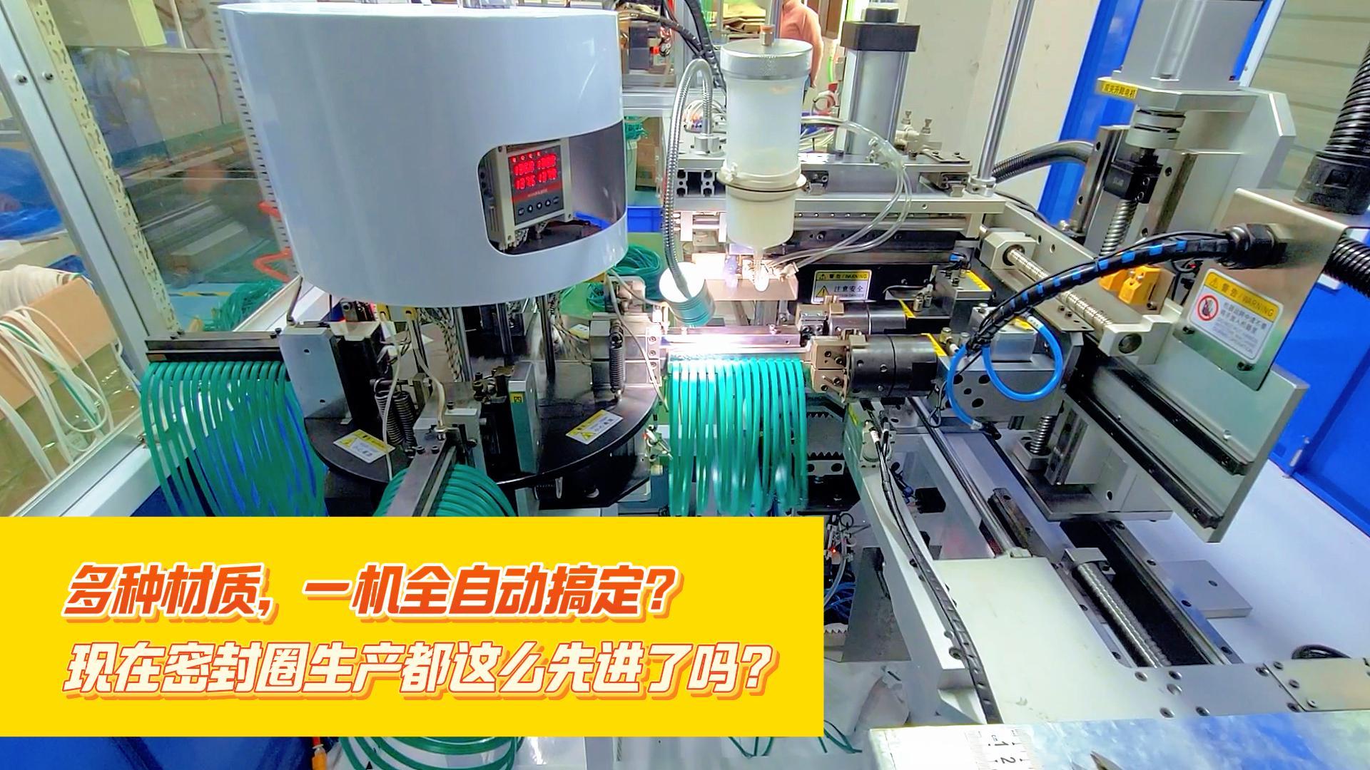 多種材質(zhì)，一機(jī)全自動(dòng)搞定，正凌密封圈粘接機(jī)，每小時(shí)產(chǎn)量可達(dá)到4000余條密封圈