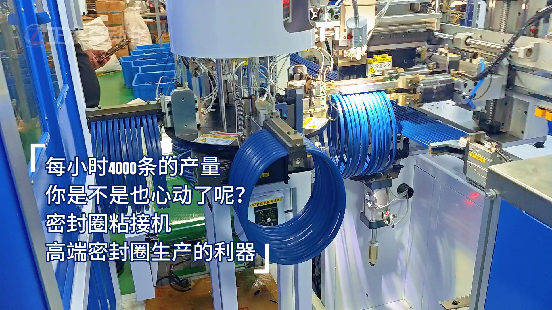 每小時(shí)4000條的產(chǎn)量，你是不是也心動(dòng)了呢？密封圈粘接機(jī)，高端密封圈生產(chǎn)的利器