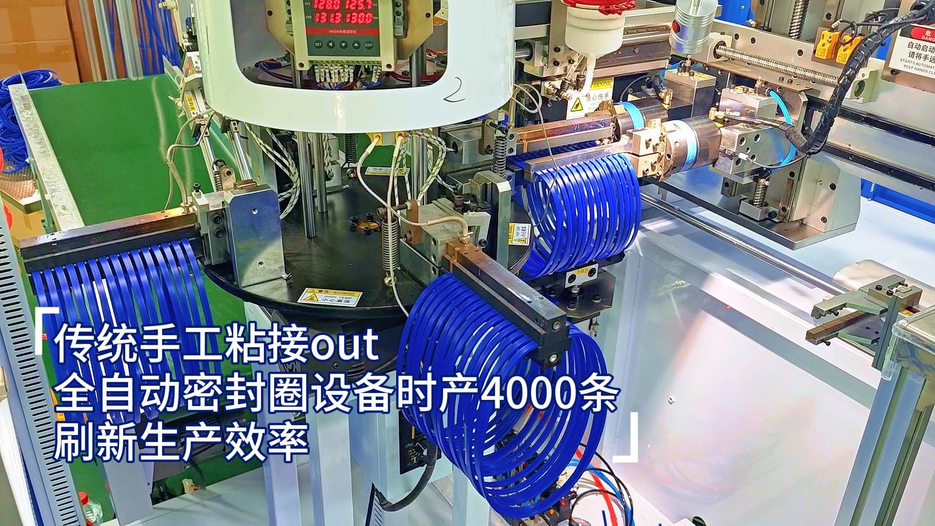 傳統(tǒng)手工粘接out，全自動(dòng)密封圈設(shè)備時(shí)產(chǎn)4000條，刷新生產(chǎn)效率