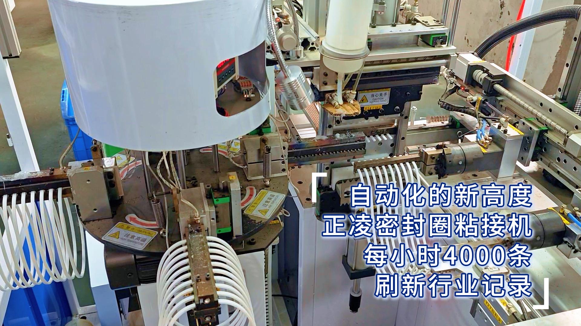 自動(dòng)化的新高度，正凌密封圈粘接機(jī)，每小時(shí)4000條，刷新行業(yè)記錄！