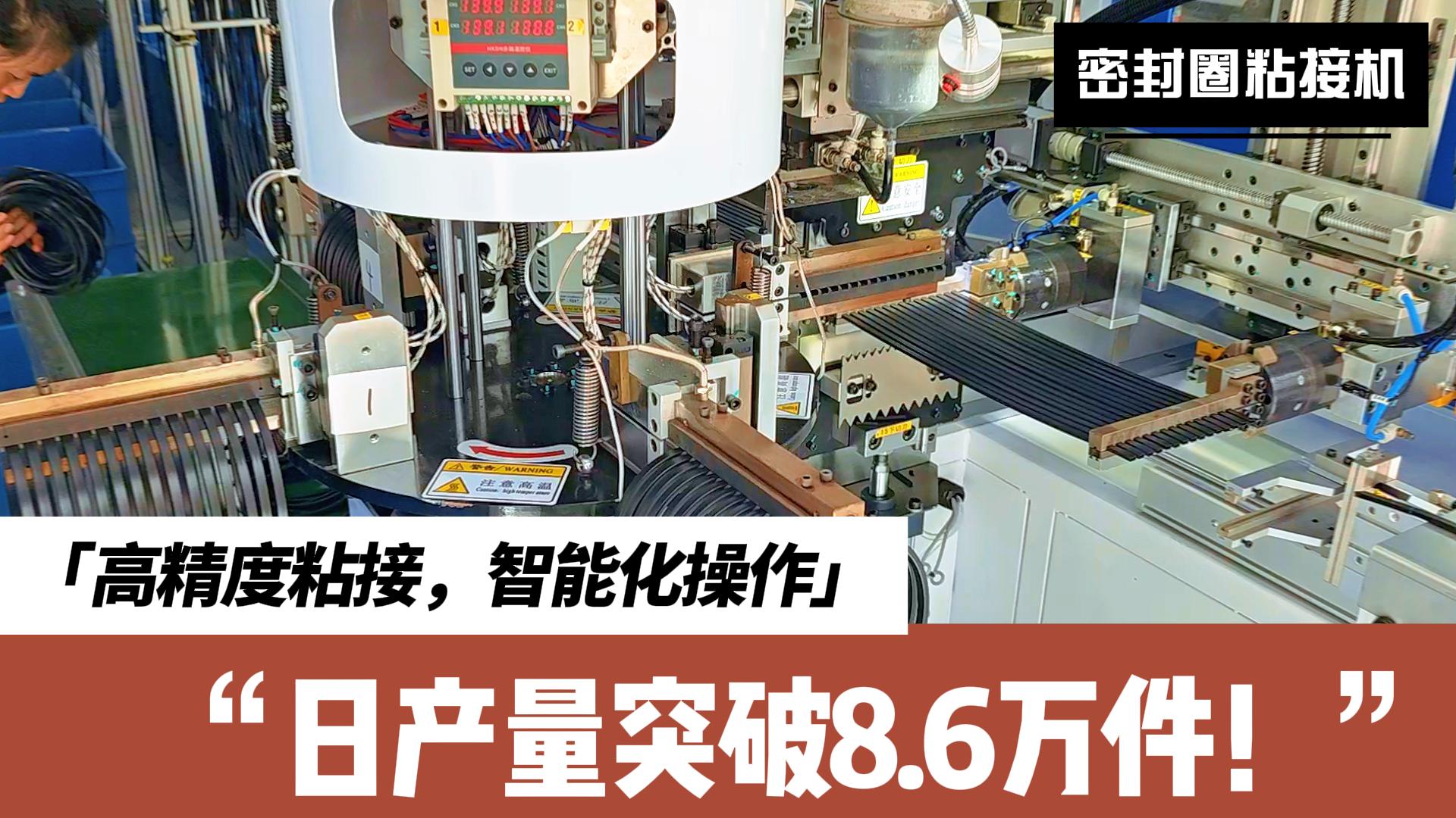 智能識(shí)別、精準(zhǔn)定位、快速粘接，密封圈粘接機(jī)日產(chǎn)量突破8.6萬件！