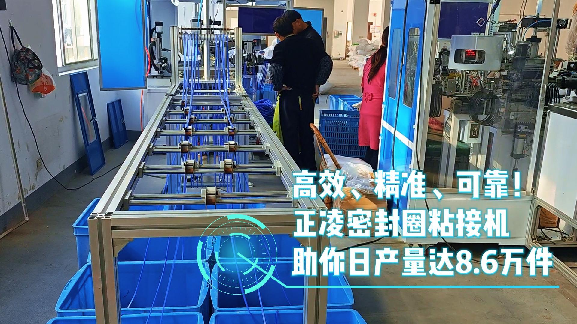 高效、精準(zhǔn)、可靠！正凌密封圈粘接機(jī)，日產(chǎn)量8.6萬件，您的生產(chǎn)效率提升利器