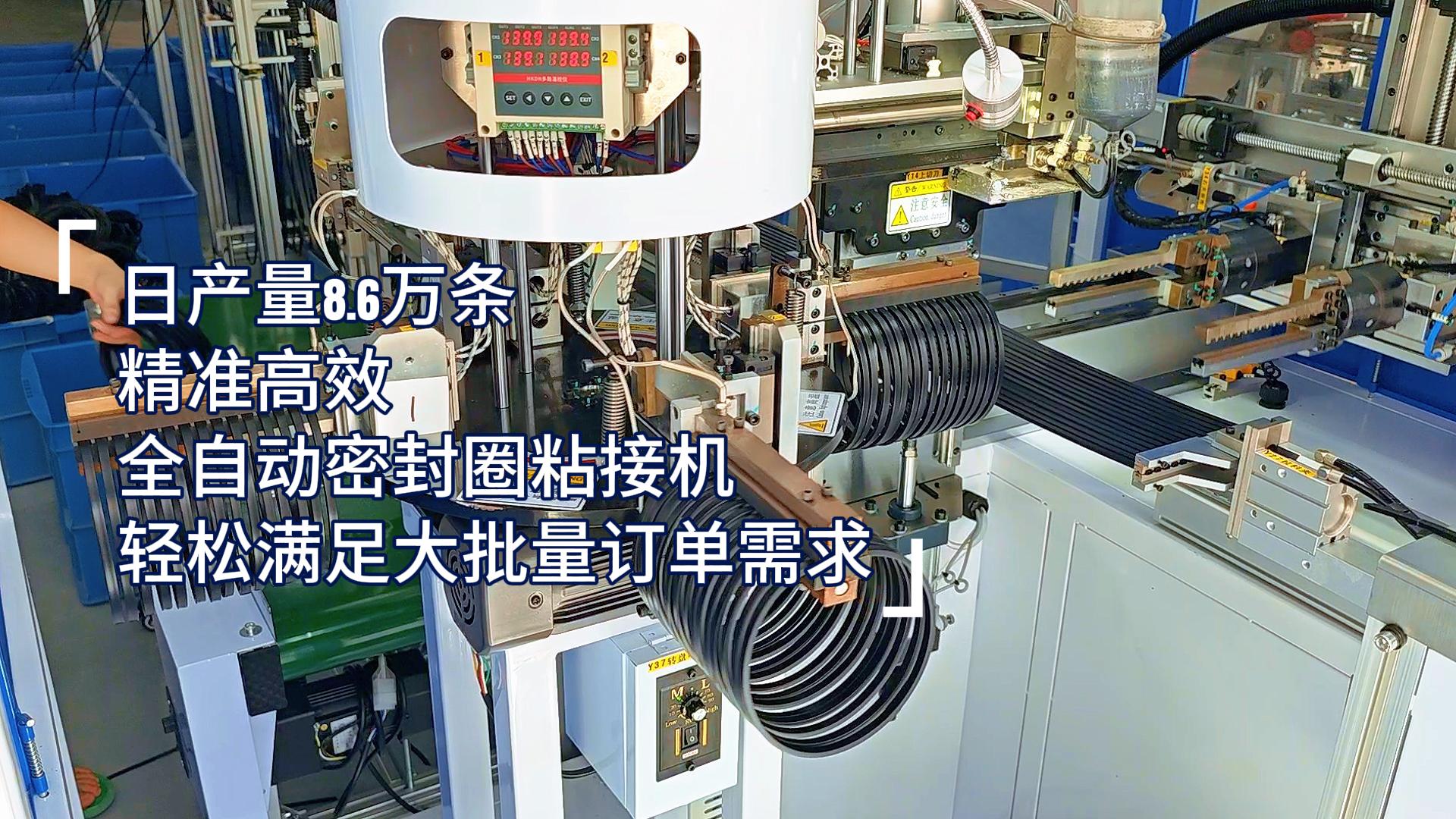 精準(zhǔn)高效，全自動(dòng)密封圈粘接機(jī)，日產(chǎn)量8.6萬條，滿足嚴(yán)苛工業(yè)需求！
