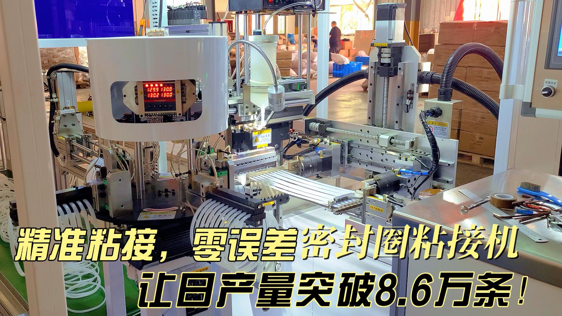精準(zhǔn)粘接，零誤差，正凌密封圈粘接機(jī)讓日產(chǎn)量突破8.6萬條！