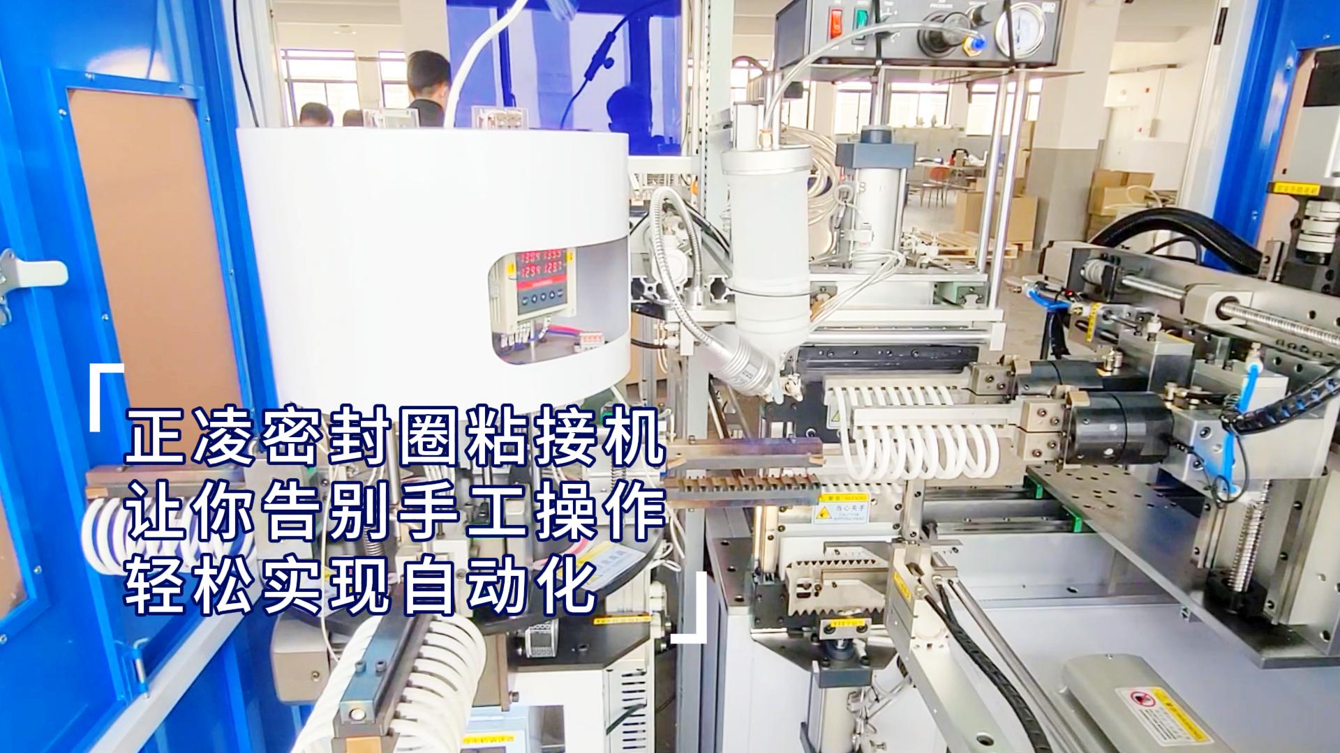 正凌密封圈粘接機(jī)，讓你輕松實(shí)現(xiàn)密封圈生產(chǎn)自動(dòng)化，告別手工操作！