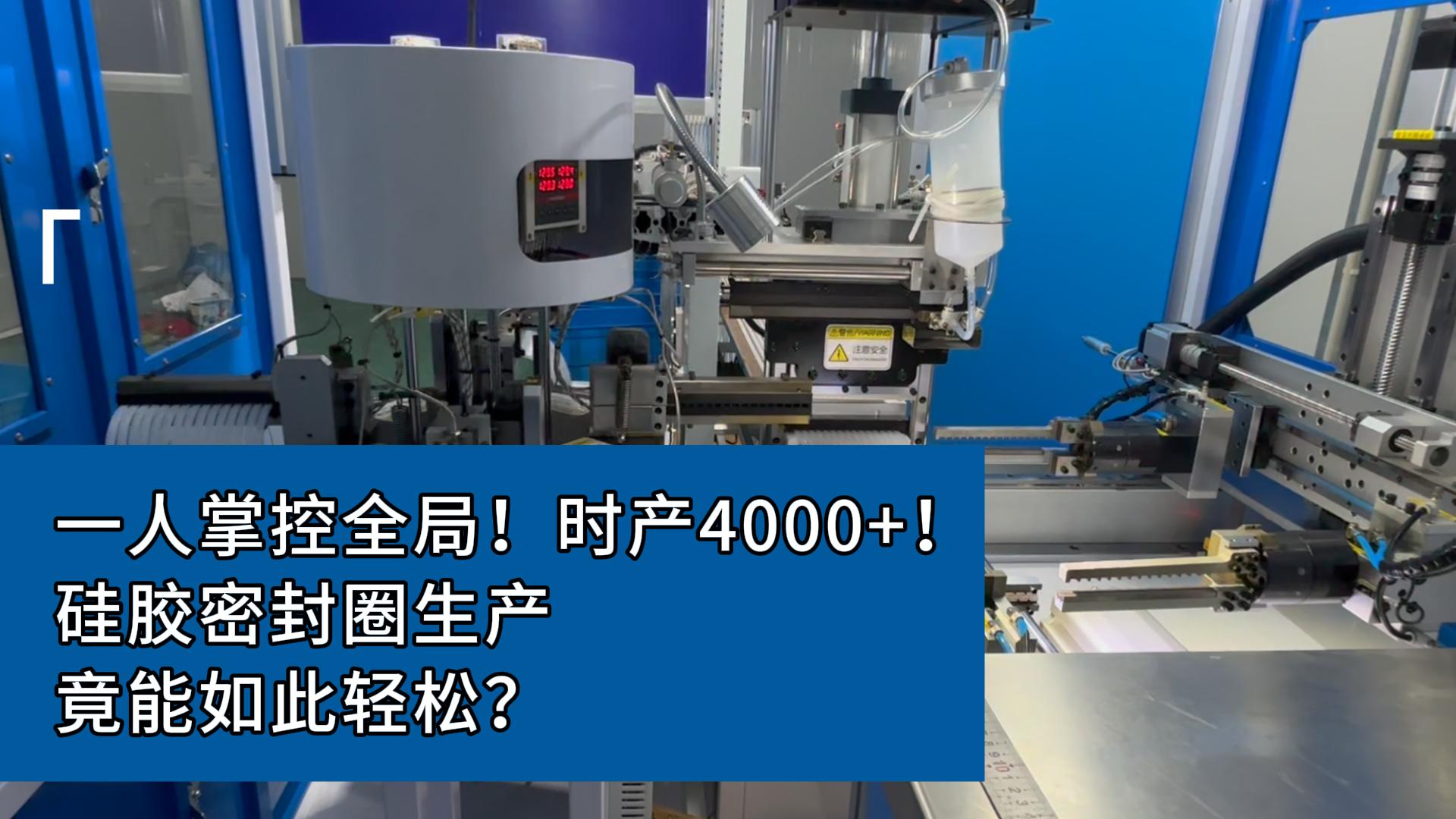 一人掌控全局！時(shí)產(chǎn)4000+！硅膠密封圈生產(chǎn)，竟能如此輕松？