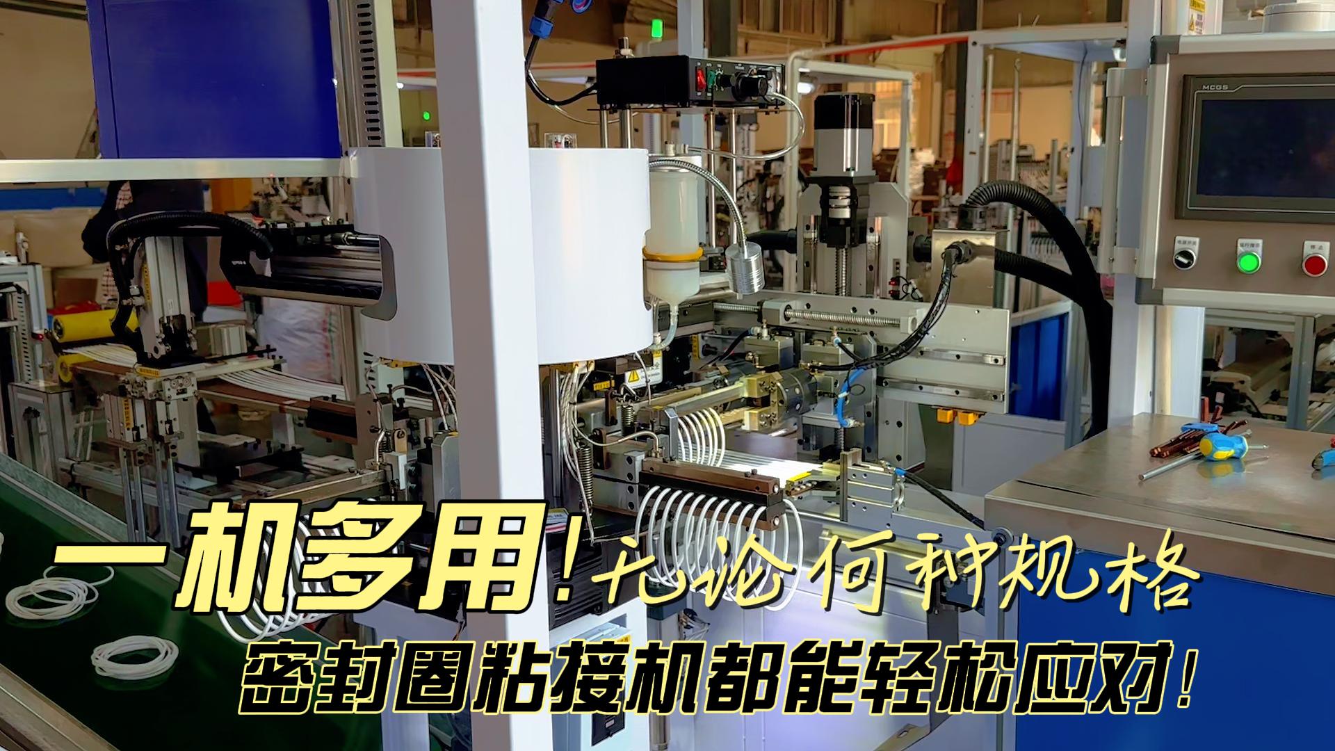 一機多用！無論何種規(guī)格，全自動化密封圈粘接機都能日產(chǎn)8.6萬條！