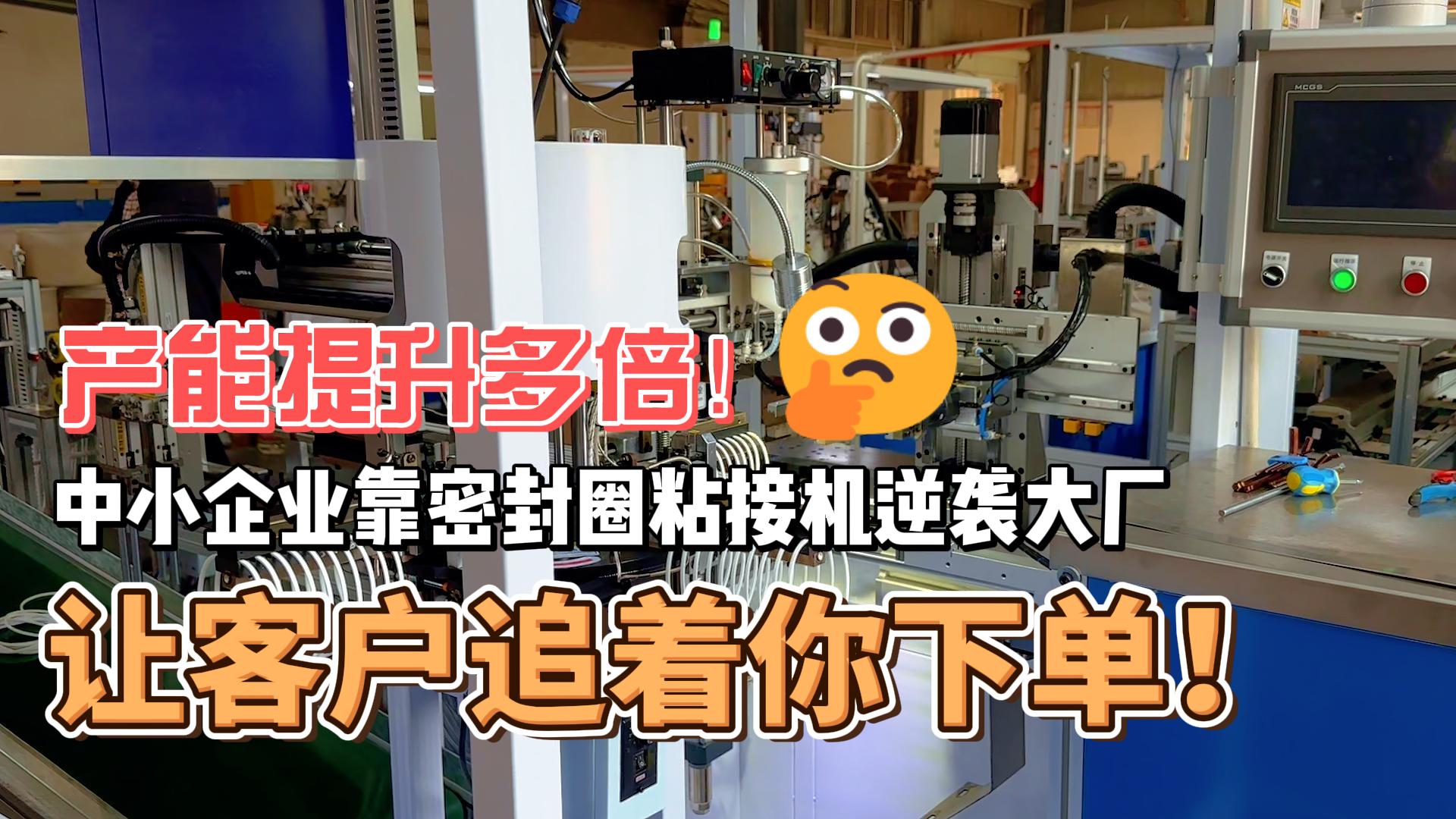 產(chǎn)能提升多倍！靠密封圈粘接機逆襲大廠，讓客戶追著你下單！