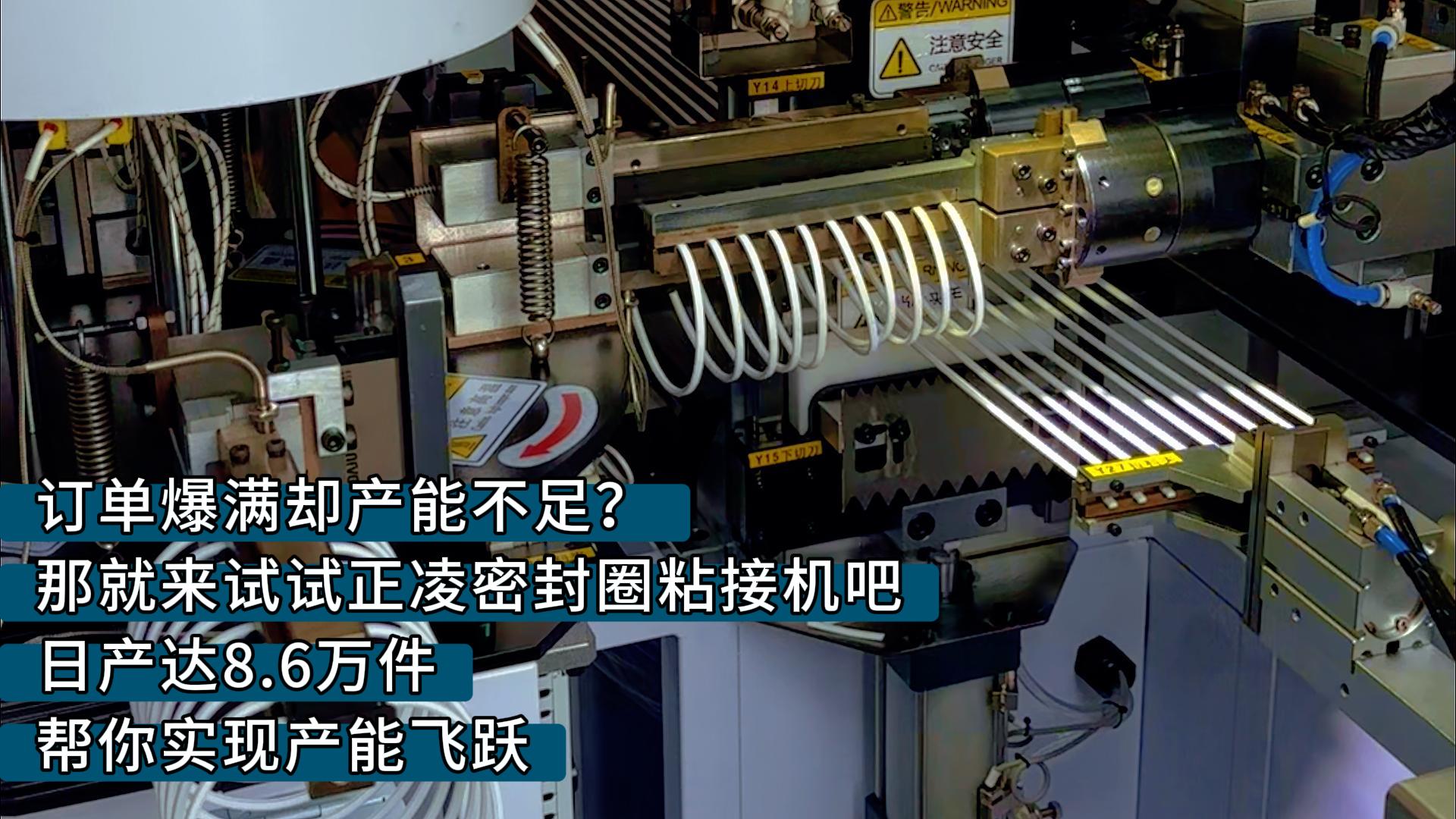 訂單爆滿卻產(chǎn)能不足？那就來試試正凌密封圈粘接機吧，日產(chǎn)達8.6萬件，幫你實現(xiàn)產(chǎn)能飛躍