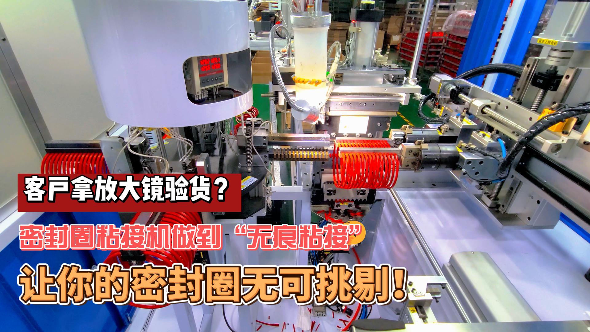 客戶拿放大鏡驗(yàn)貨？正凌密封圈粘接機(jī)做到“無(wú)痕粘接”，讓你的密封圈無(wú)可挑剔