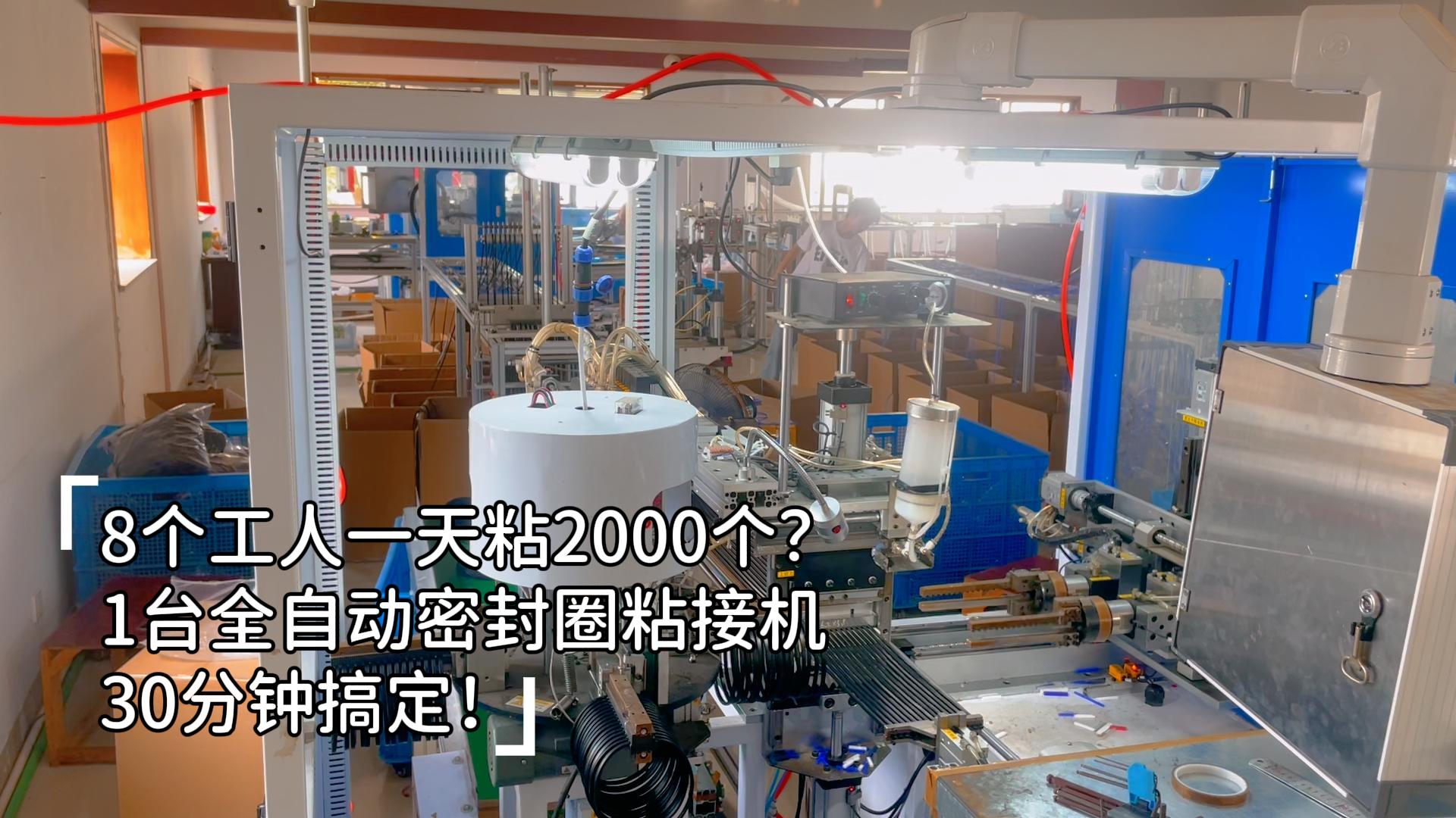 8個(gè)工人一天粘2000個(gè)？1臺(tái)正凌全自動(dòng)密封圈粘接機(jī)30分鐘搞定，24小時(shí)穩(wěn)產(chǎn)8.6萬(wàn)件，再大的訂單也不怕！