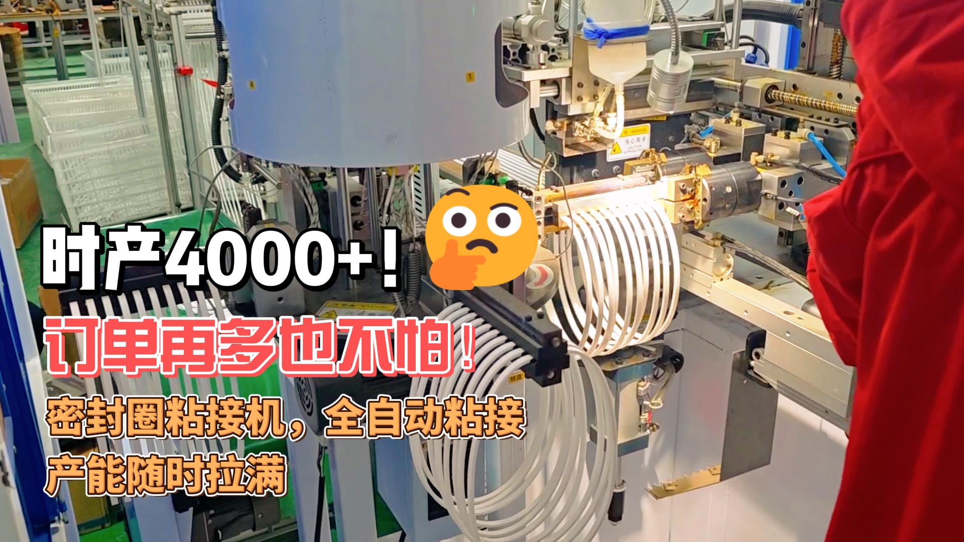 時(shí)產(chǎn)4000+！訂單再多也不怕！正凌密封圈粘接機(jī)，全自動(dòng)粘接，產(chǎn)能隨時(shí)拉滿