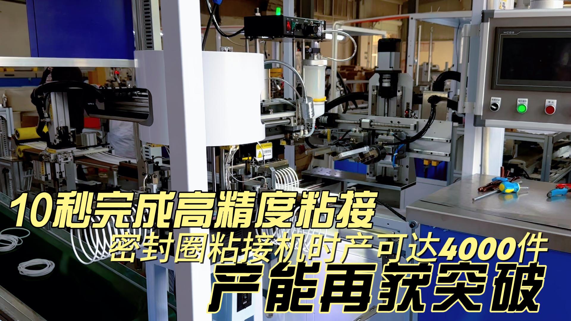 10秒完成高精度粘接，密封圈粘接機(jī)時(shí)產(chǎn)可達(dá)4000件，產(chǎn)能再獲突破