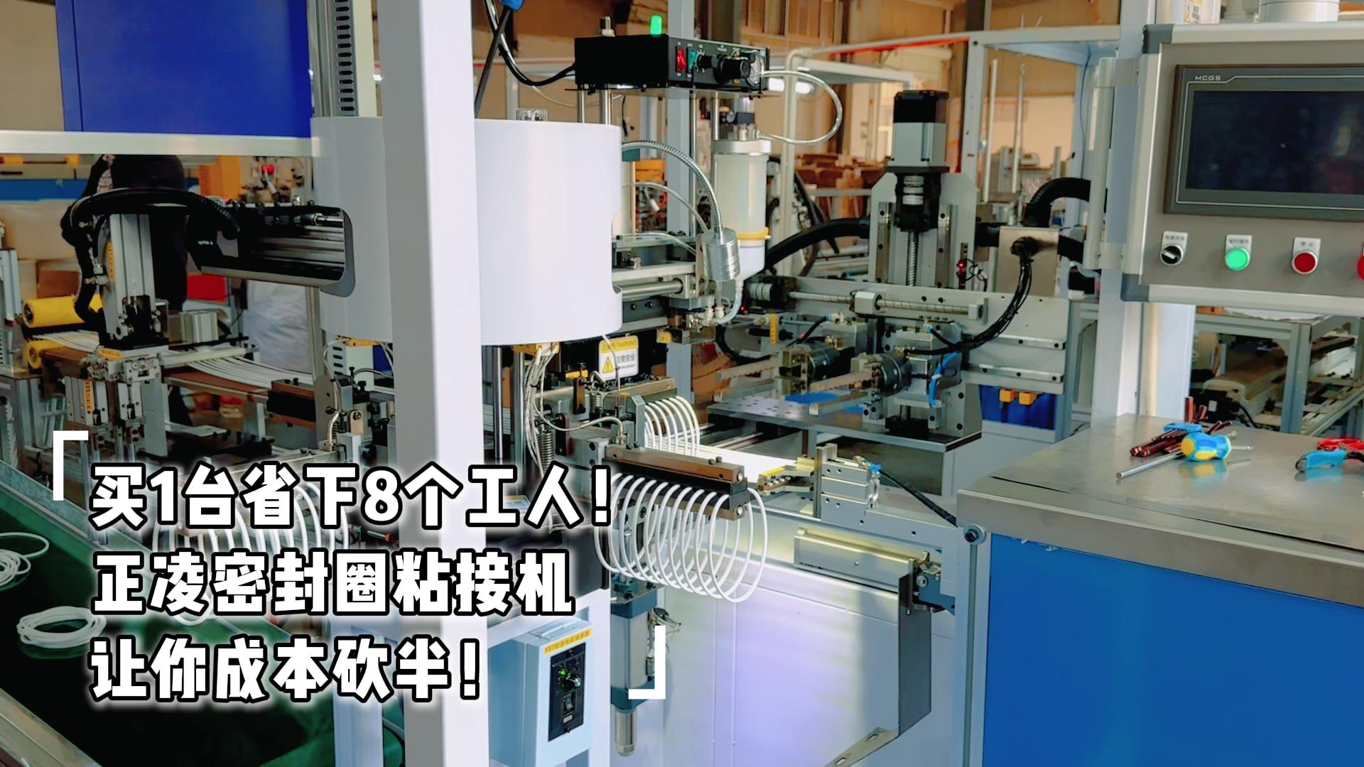 買1臺(tái)省下8個(gè)工人！全自動(dòng)化密封圈粘接機(jī)讓你成本砍半！