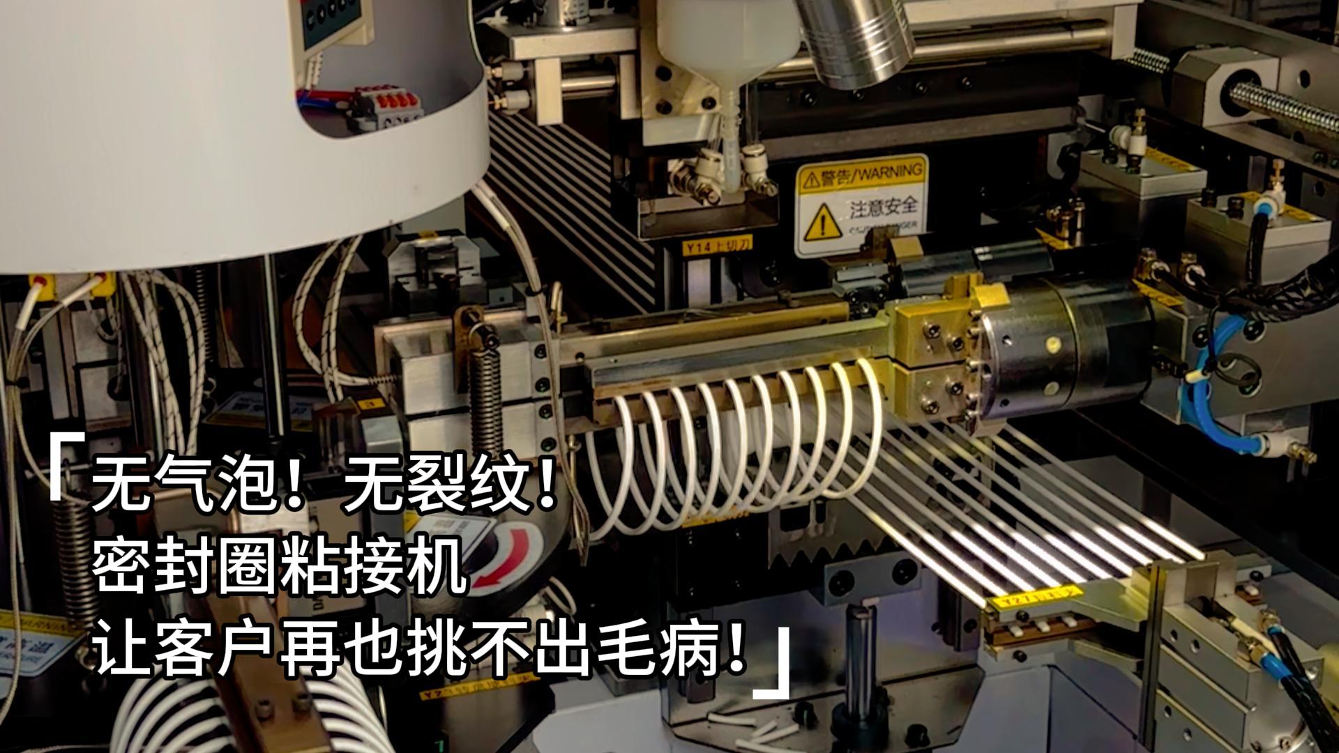 無(wú)氣泡！無(wú)裂紋！全自動(dòng)化密封圈粘接機(jī)讓客戶再也挑不出毛??！
