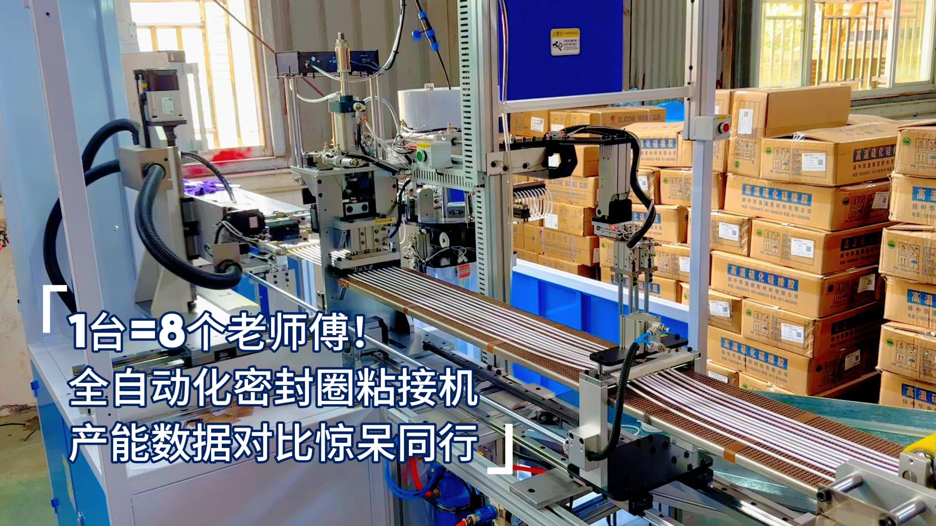 1臺(tái)=8個(gè)老師傅！全自動(dòng)化密封圈粘接機(jī)產(chǎn)能數(shù)據(jù)對(duì)比驚呆同行