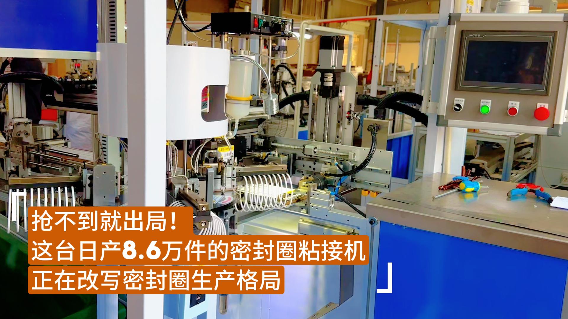 搶不到就出局！這臺(tái)日產(chǎn)8.6萬(wàn)件的密封圈粘接機(jī)正在改寫(xiě)密封圈生產(chǎn)格局