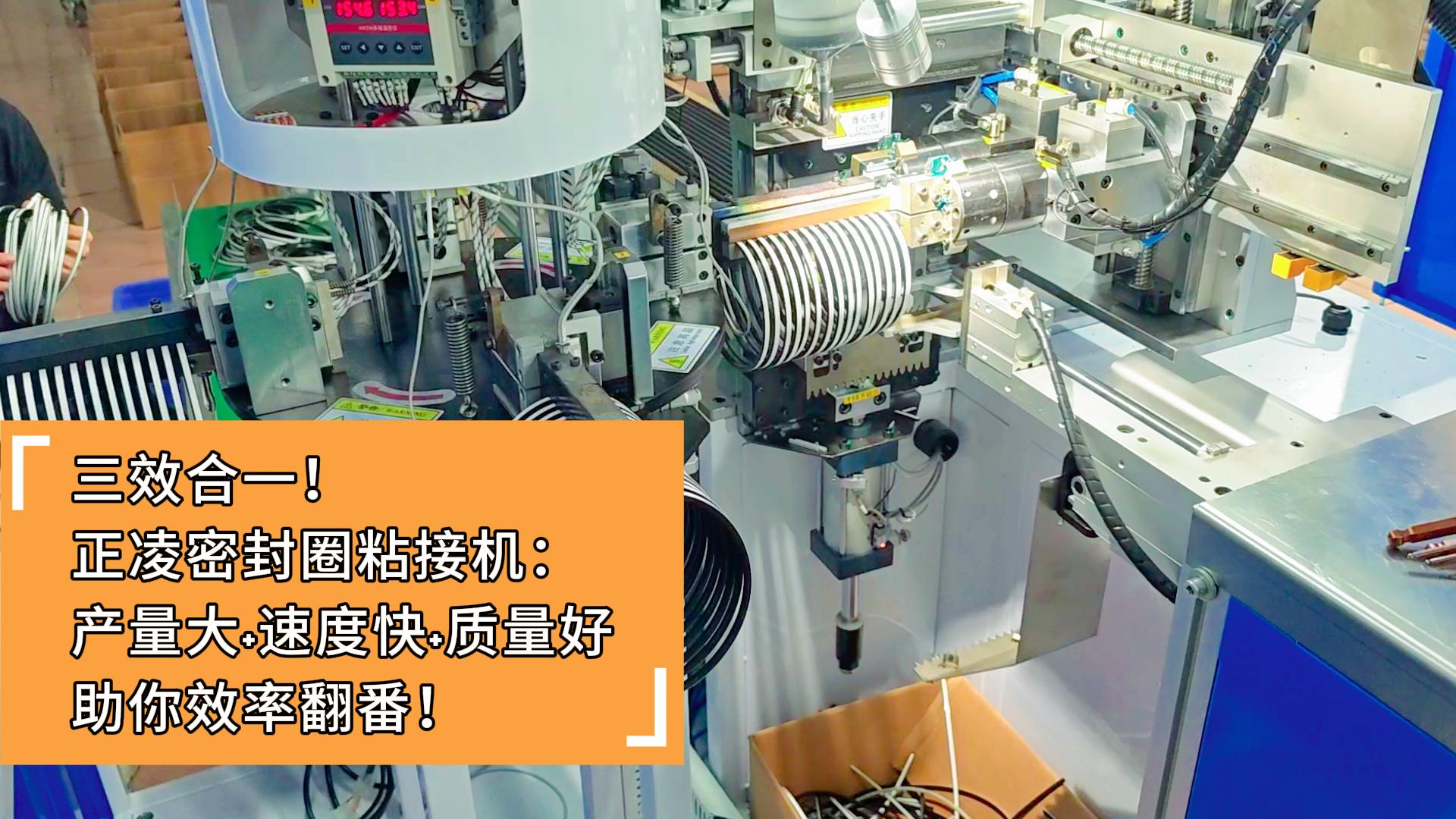 三效合一！正凌密封圈粘接機(jī)：產(chǎn)量大+速度快+質(zhì)量好，助你效率翻番！