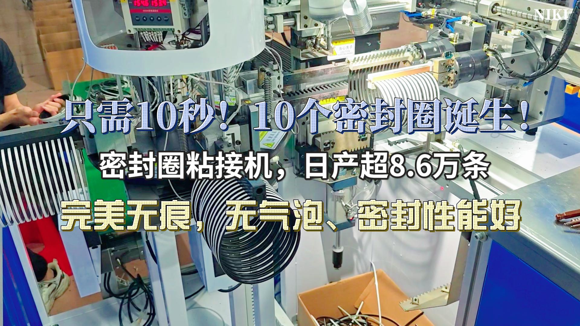 只需10秒！10個(gè)完美粘接的密封圈誕生！密封圈粘接機(jī)，日產(chǎn)超8.6萬(wàn)條，完美無(wú)痕，無(wú)氣泡、密封性能好