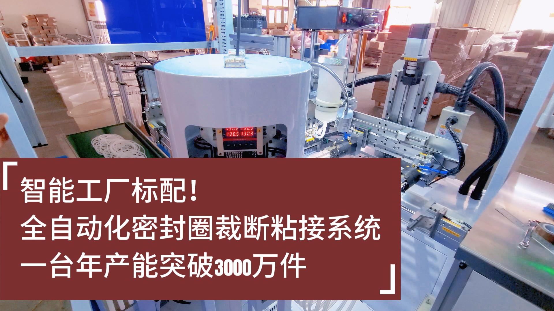 智能工廠標(biāo)配！全自動化密封圈裁斷粘接系統(tǒng)：年產(chǎn)能突破3000萬件