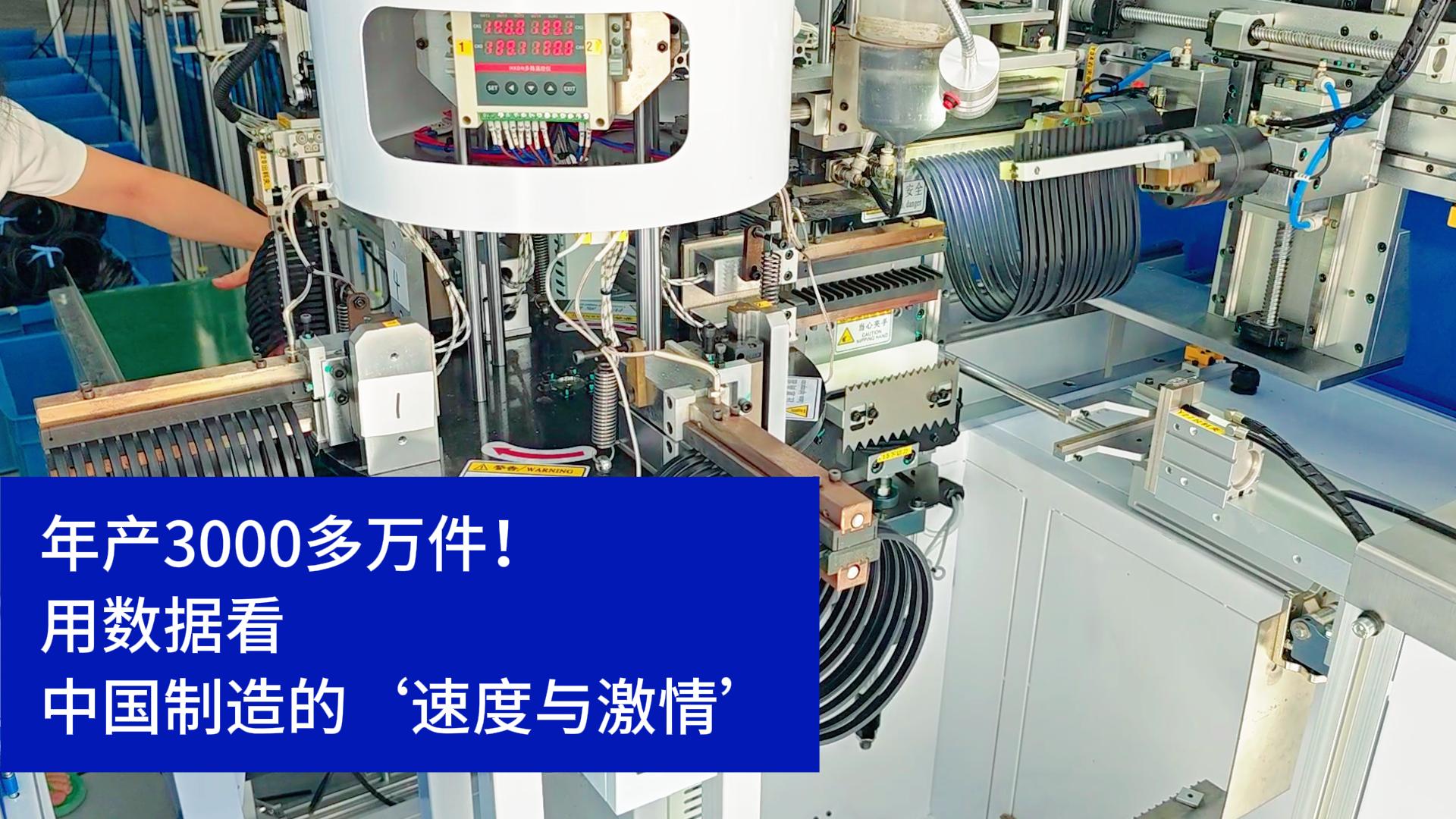 密封圈粘接機年產(chǎn)3000多萬件！用數(shù)據(jù)看中國制造的速度與激情