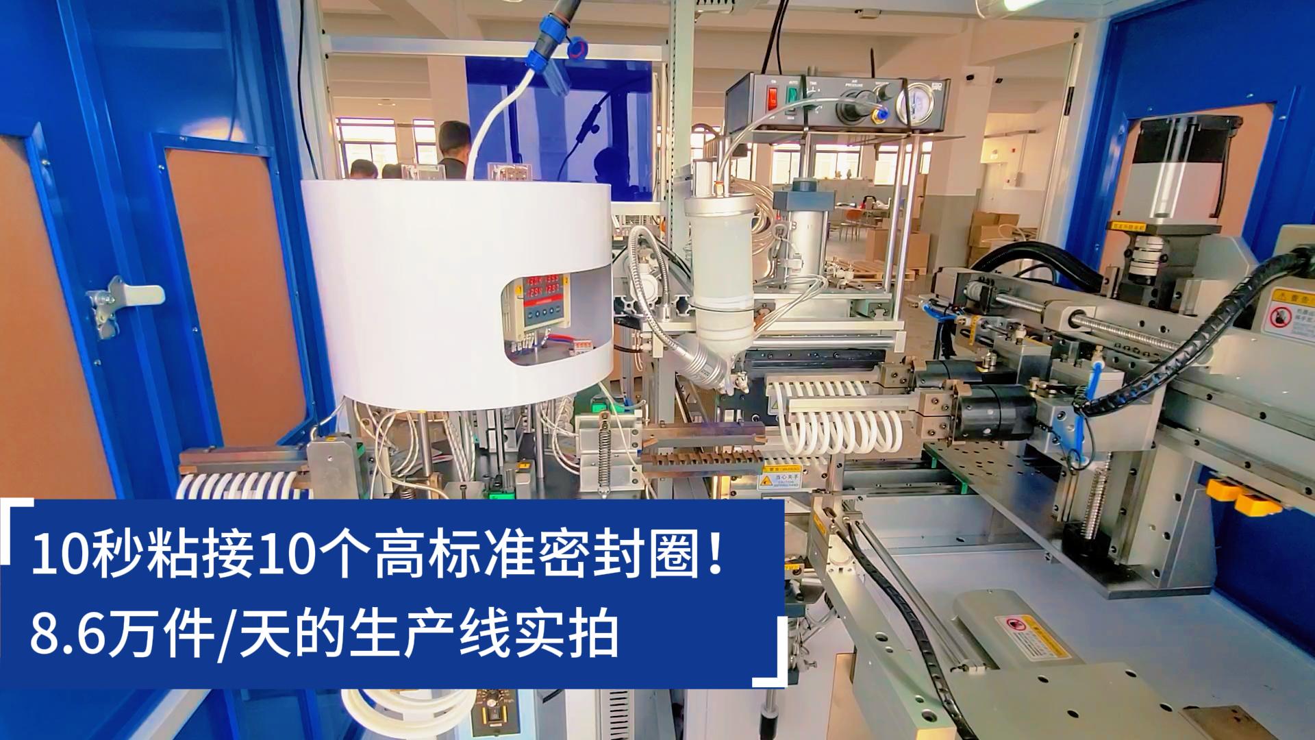 10秒粘接10個(gè)高標(biāo)準(zhǔn)密封圈！8.6萬(wàn)件/天的O型圈粘接機(jī)生產(chǎn)線實(shí)拍
