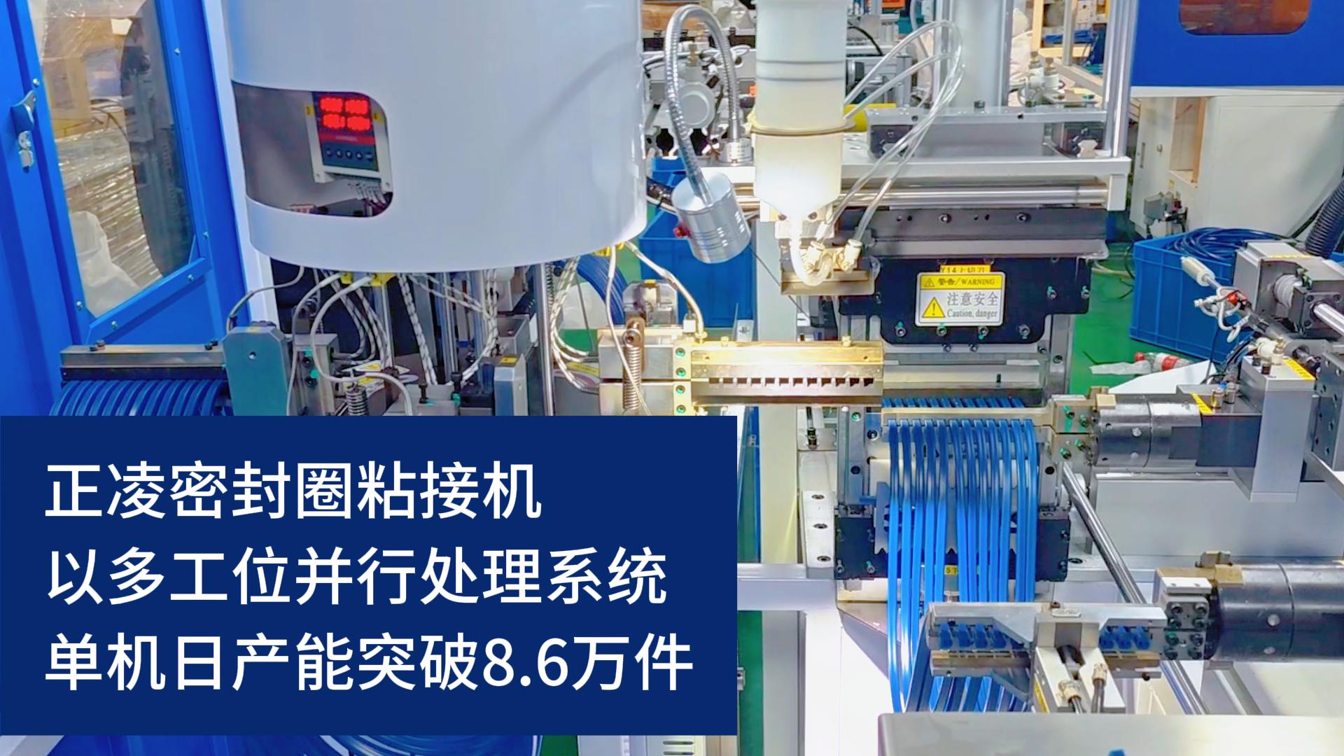 全自動(dòng)化密封圈粘接機(jī)，以多工位并行處理系統(tǒng)，單機(jī)日產(chǎn)能突破8.6萬(wàn)件！