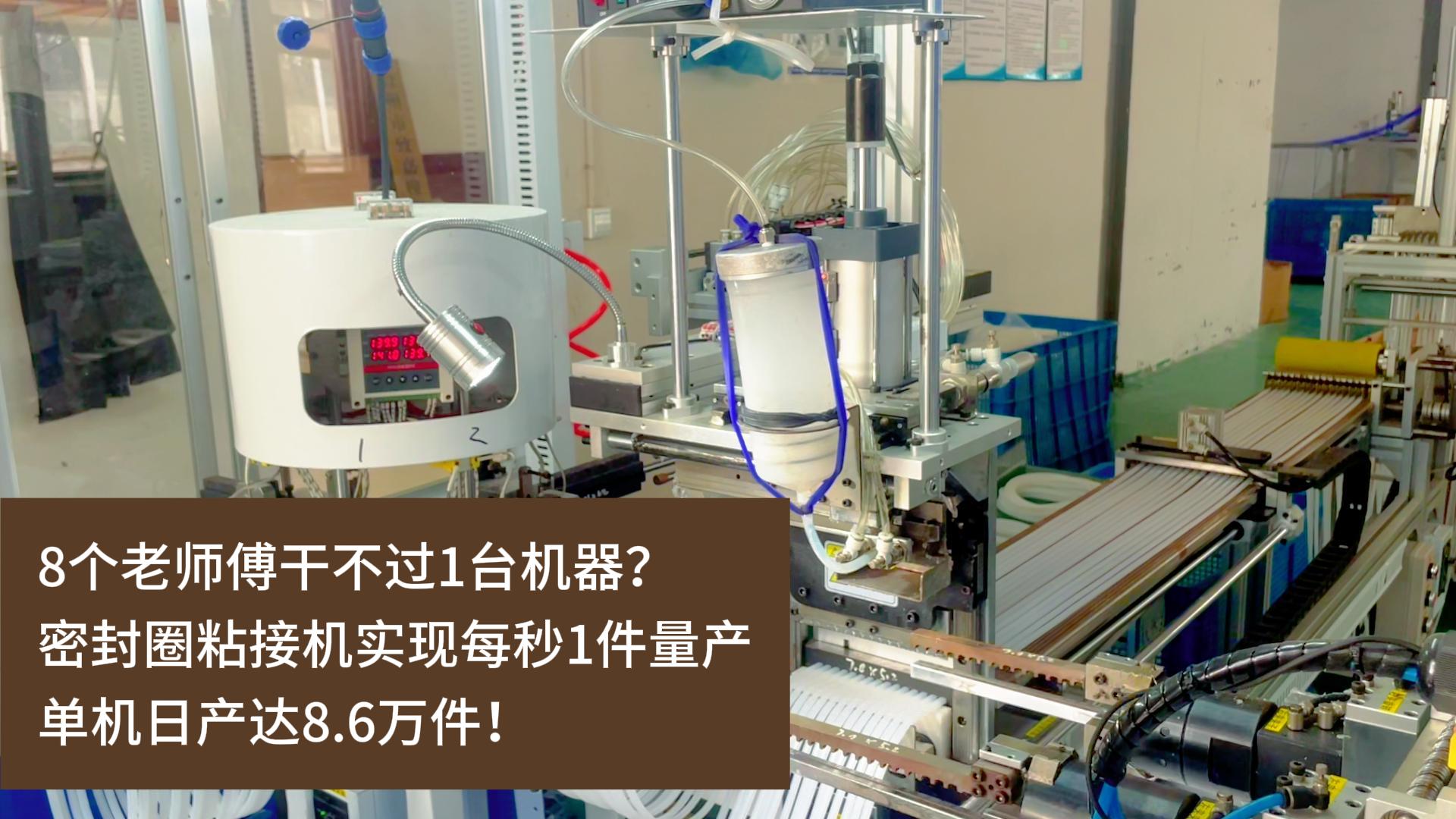 8個(gè)老師傅干不過(guò)1臺(tái)機(jī)器？正凌密封圈粘接機(jī)實(shí)現(xiàn)每秒1件量產(chǎn)，單機(jī)日產(chǎn)達(dá)8.6萬(wàn)件！