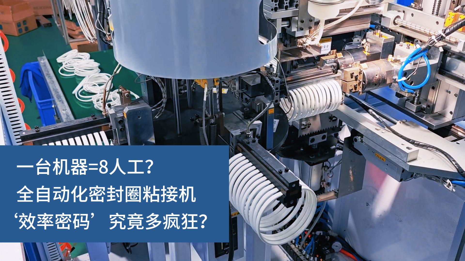 一臺(tái)機(jī)器=8人工？全自動(dòng)化密封圈粘接機(jī)‘效率密碼’究竟多瘋狂？