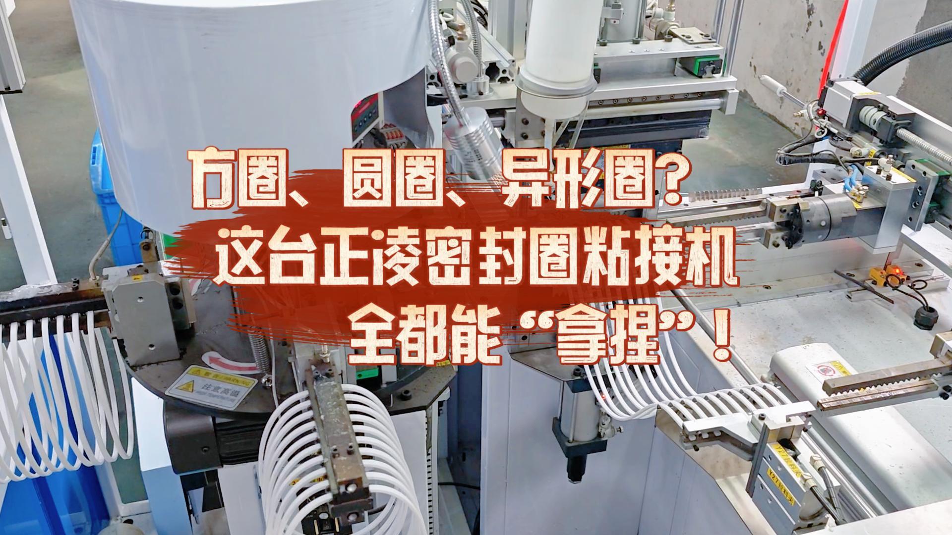 方圈、圓圈、異形圈？這臺(tái)全自動(dòng)化密封圈粘接機(jī)全都能“拿捏”！