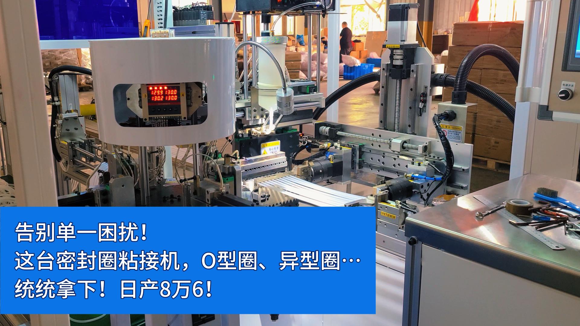 告別單一困擾！這臺全自動密封圈粘接機，O型圈、異型圈…統(tǒng)統(tǒng)拿下！日產(chǎn)8萬6！